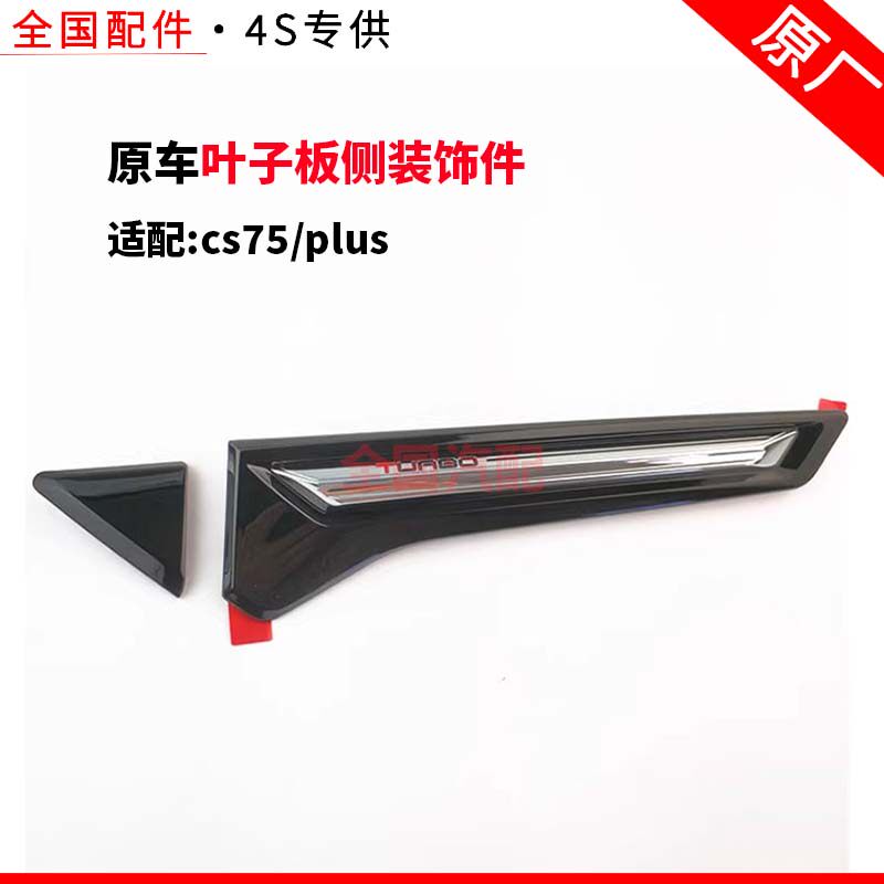 适配长安汽车cs75 plus叶子板侧装饰件前门外银色饰条 翼子板亮条