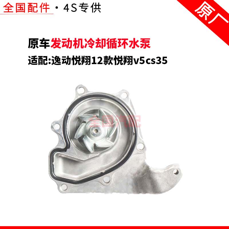 适配长安逸动悦翔12款悦翔v5cs35水泵总成发动机冷却循环水泵原厂