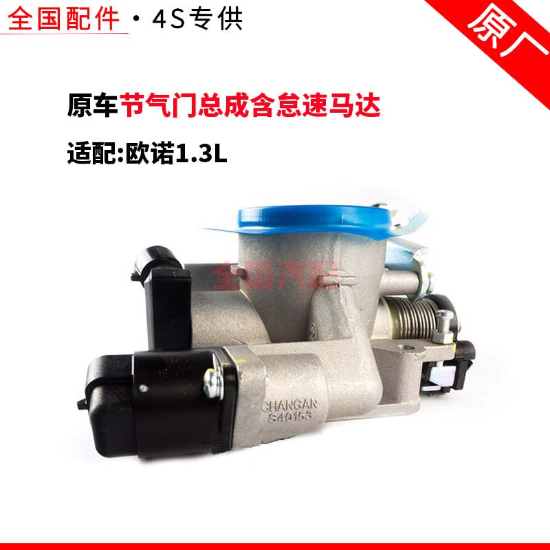 适配长安欧诺1.3L节气门总成含怠速马达位置传感器474发动机 原厂