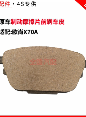 适配长安欧尚X70A前刹车片前制动蹄片制动摩擦片前刹车皮