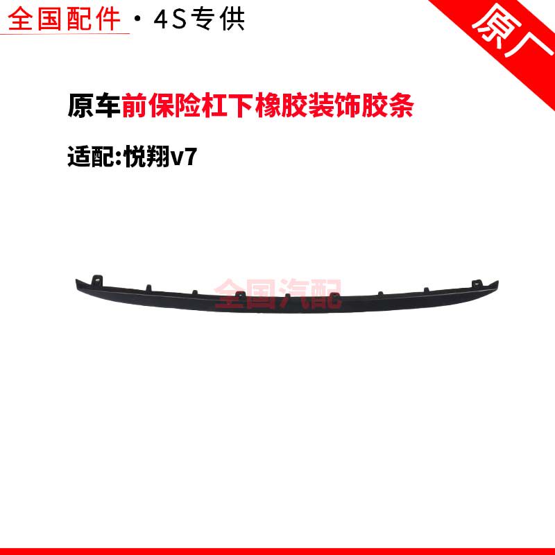 适配长安悦翔v7前保险杠下橡胶装饰胶条前杠下巴前杠下胶条 原厂