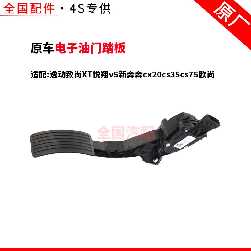 适配长安逸动致尚XT悦翔v5新奔奔cx20cs35cs75欧尚电子油门踏板