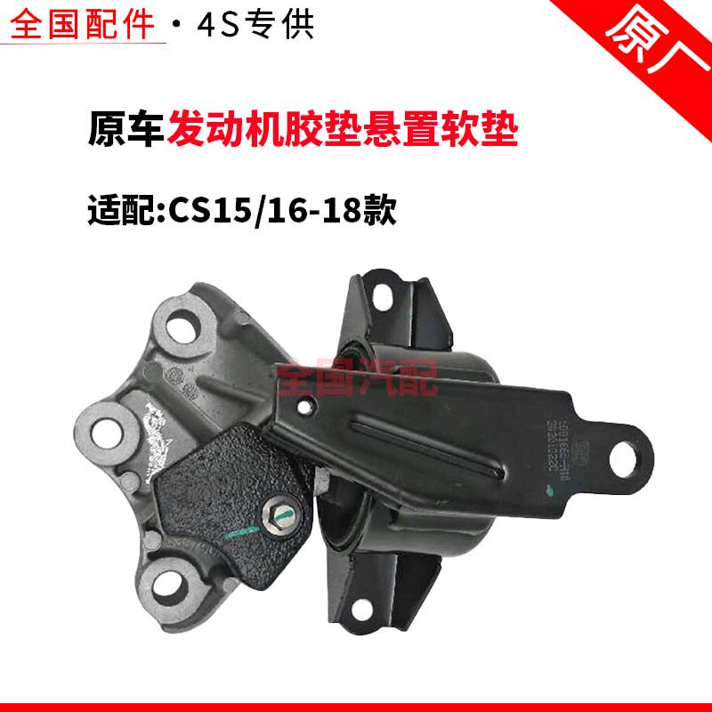 适用长安CS15 16-18款发动机胶垫悬置软垫机脚缓冲垫支架原厂