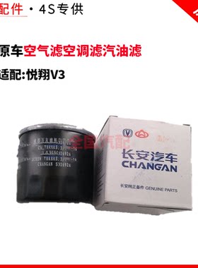 适配长安悦翔V3空气滤空调滤汽油滤机油滤芯清器格三滤四滤套装