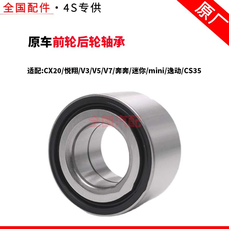 适配长安CX20悦翔V3V5V7奔奔迷你mini逸动CS35前轮后轮轴承原厂