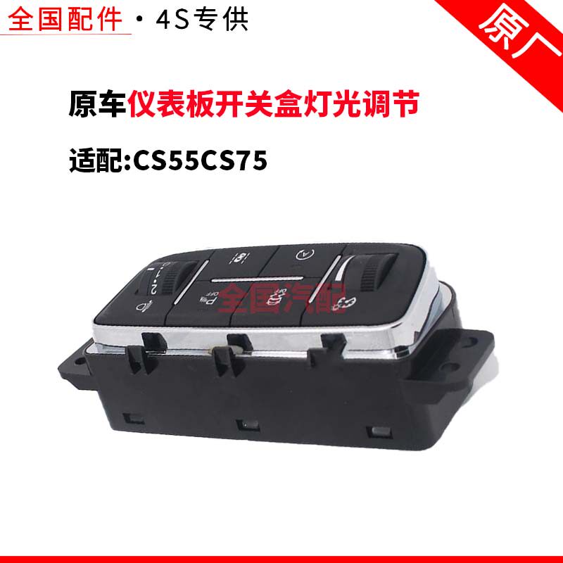 适配长安CS55CS75仪表板开关盒灯光调节开关启停开关总成