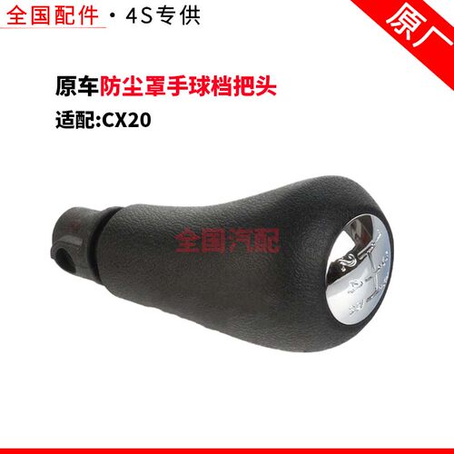 适配长安CX20档位档把套杆挂挡排挡防尘套换挡防尘罩手球档把头