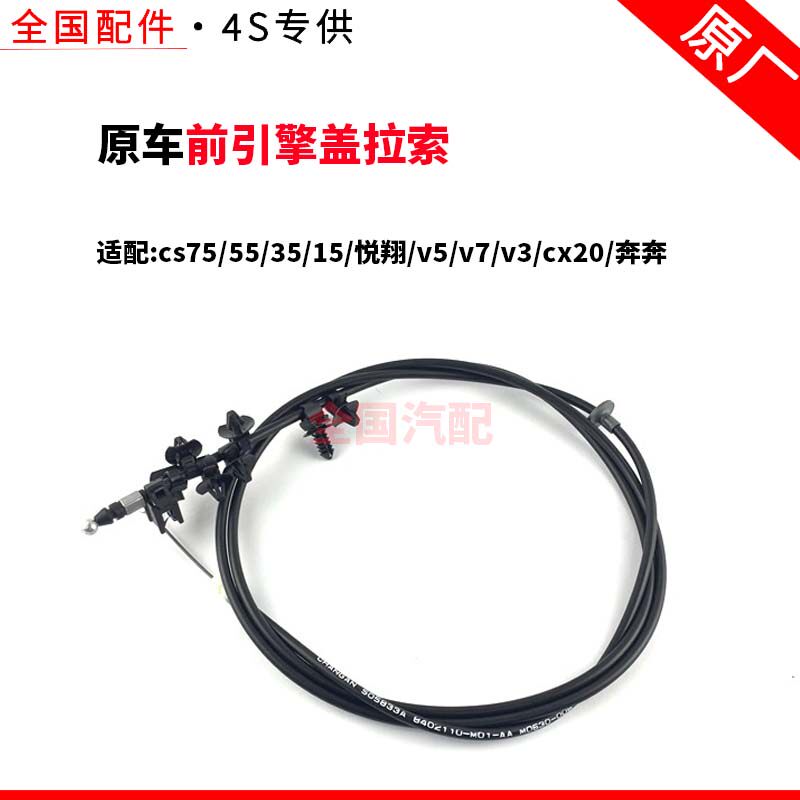 适配长安cs75/55/35/15悦翔v5/v7v3cx20奔奔前引擎盖拉索机盖拉线