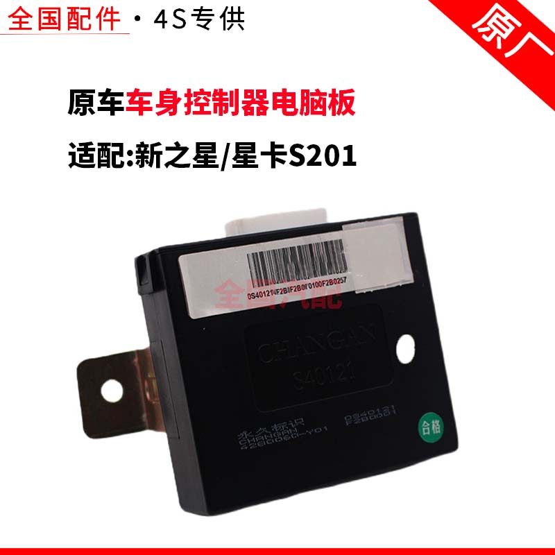 适配长安新之星/星卡S201车身控制器电脑板遥控中控锁控制盒原厂