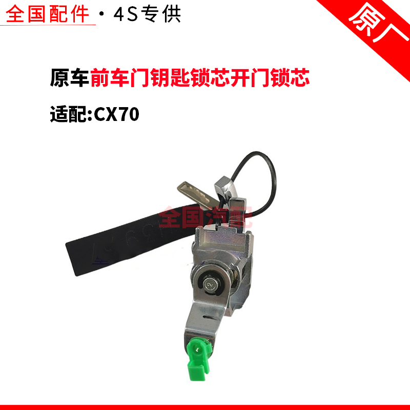 适配长安CX70前车门钥匙锁芯开门锁芯孔前左车门锁芯带钥匙配件