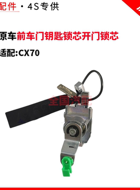 适配长安CX70前车门钥匙锁芯开门锁芯孔前左车门锁芯带钥匙配件