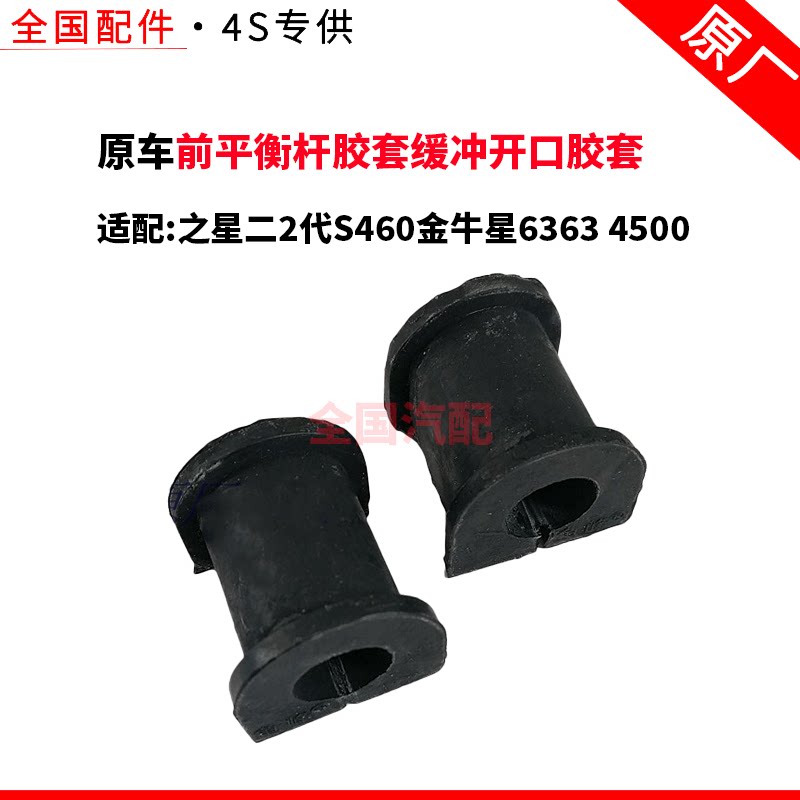 适配长安之星二2代S460金牛星6363 4500前平衡杆胶套缓冲开口胶套