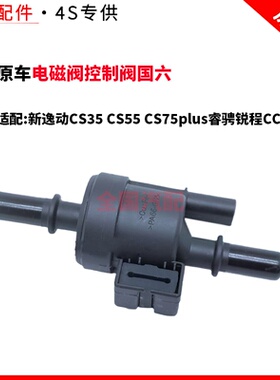 适配新逸动CS35 CS55 CS75plus睿骋锐程CC碳罐电磁阀控制阀国六