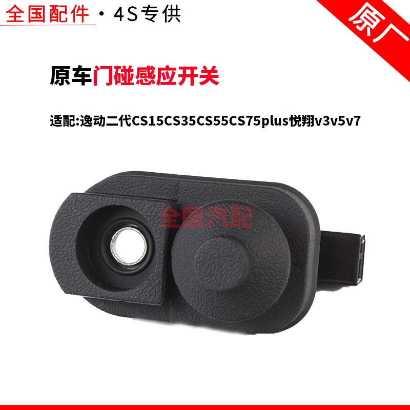 适配长安逸动二代CS15CS35CS55CS75plus悦翔v3v5v7门碰感应开关