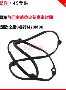 适配长安之星9睿行M70M80气门室盖垫火花塞密封圈4G15发动机