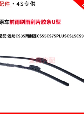 适长安逸动CS35雨刮器CS55CS75PLUSCS15CS95前雨刷雨刮片胶条U型