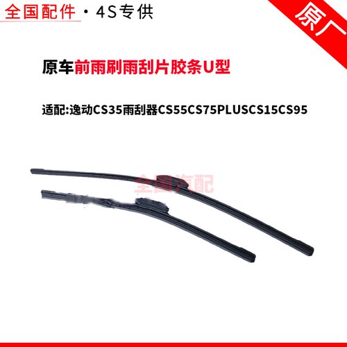 适长安逸动CS35雨刮器CS55CS75PLUSCS15CS95前雨刷雨刮片胶条U型