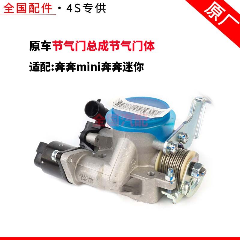 适配长安奔奔mini奔奔迷你节气门总成节气门体总成含怠速马达原厂
