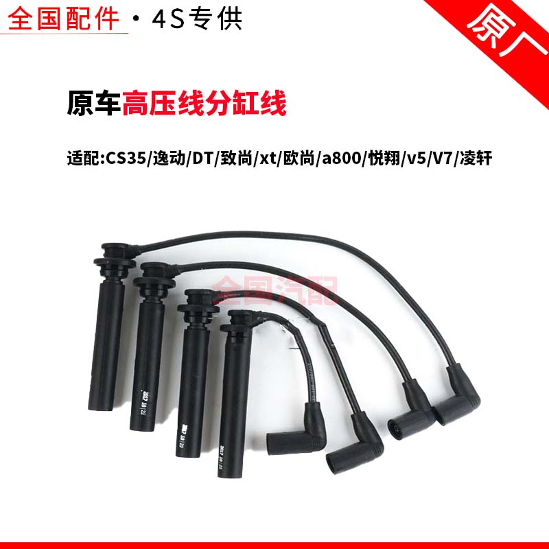 适配长安CS35逸动DT致尚xt欧尚a800悦翔v5V7凌轩高压线分缸线