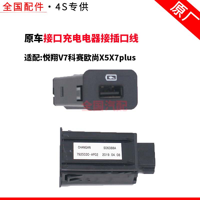 适配悦翔V7接口充电电器接插口线中后排科赛欧尚X5X7plusUSB原厂