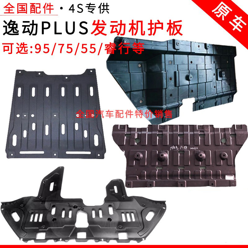 适配长安逸动PLUS发动机下塑胶护板CS75欧尚深蓝CX20睿行睿骋底盘