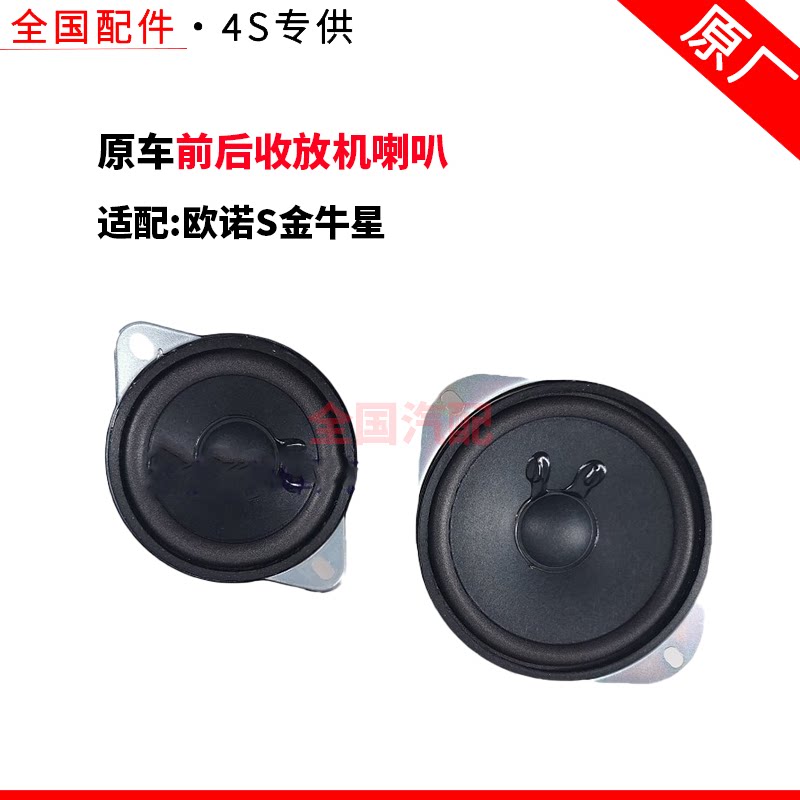 适配长安欧诺S金牛星前后收放机喇叭 扬声器喇叭 音响仪表台喇叭