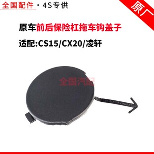 适配长安CS15/CX20/凌轩拖车盖前后保险杠拖车钩盖子牵引拖车盖