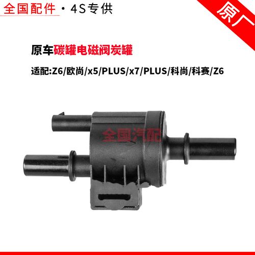 适配长安Z6碳罐电磁阀炭罐欧尚x5PLUS/x7PLUS科尚科赛Z6原厂国六