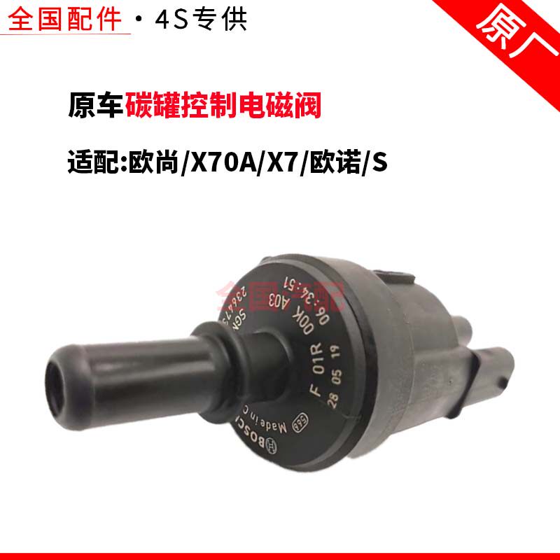 适配长安欧尚X70A/X7/欧诺S碳罐控制电磁阀国六控制阀体配件