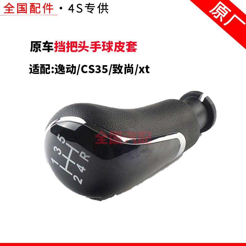 适配长安逸动CS35致尚xt排挂挡护套罩换挡杆防尘套挡把头手球皮套