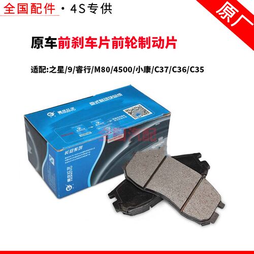 适配长安之星9睿行M80/4500小康C37C36C35前刹车片前轮制动片