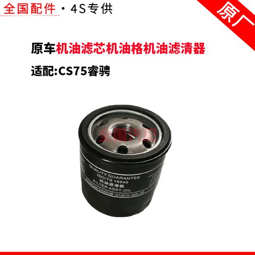 适配CS75睿骋1.8T2.0L机油滤芯机油格机油滤清器支持4S验货送