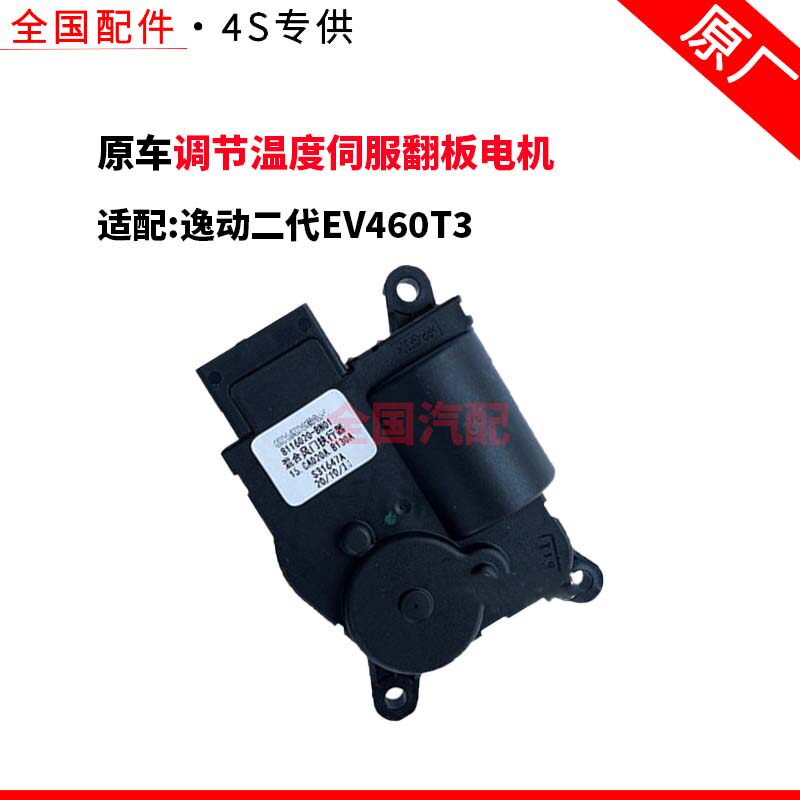 适配长安逸动二代EV460T3空调模式风向转换调节温度伺服翻板电机