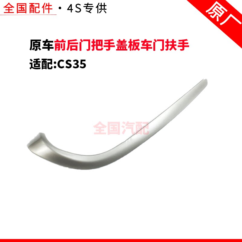 适配长安CS35前后门把手盖板车门扶手装饰件内开车门拉手亮条原厂