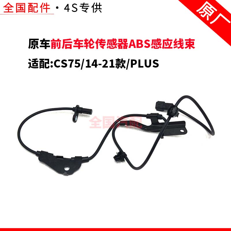 适配长安CS75 14-21款PLUS前后车轮传感器ABS感应线束原厂