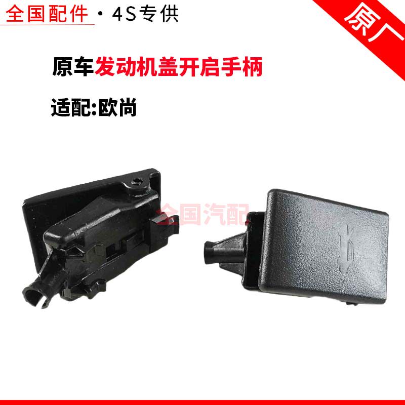 适配长安欧尚机盖引擎盖扣盖拉线开关拉手发动机盖开启手柄