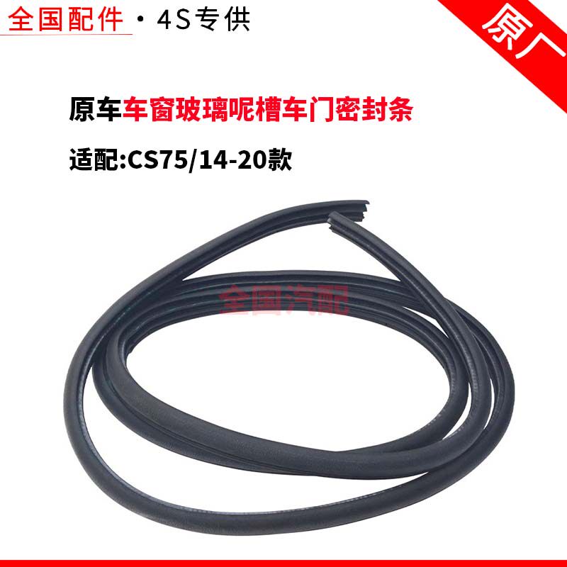 适配长安CS75 14-20款车窗玻璃呢槽车门密封条门框隔音橡胶条原厂