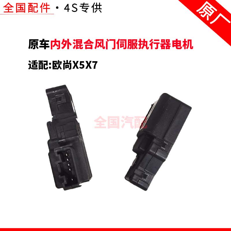 适配长安欧尚X5X7空调冷暖热模式内外混合风门伺服执行器电机原厂