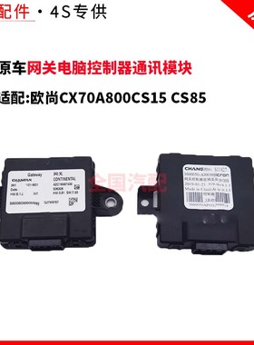 适配长安欧尚CX70A800CS15 CS85 网关电脑控制器通讯模块原厂