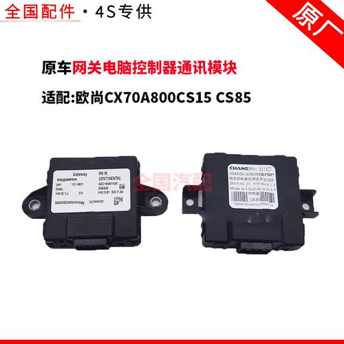 适配长安欧尚CX70A800CS15 CS85 网关电脑控制器通讯模块原厂