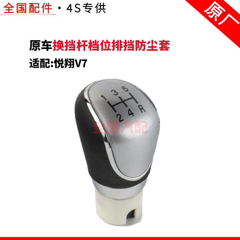 适配长安悦翔V7换挡杆档位排挡防尘套手动挡挂档罩手球档把头