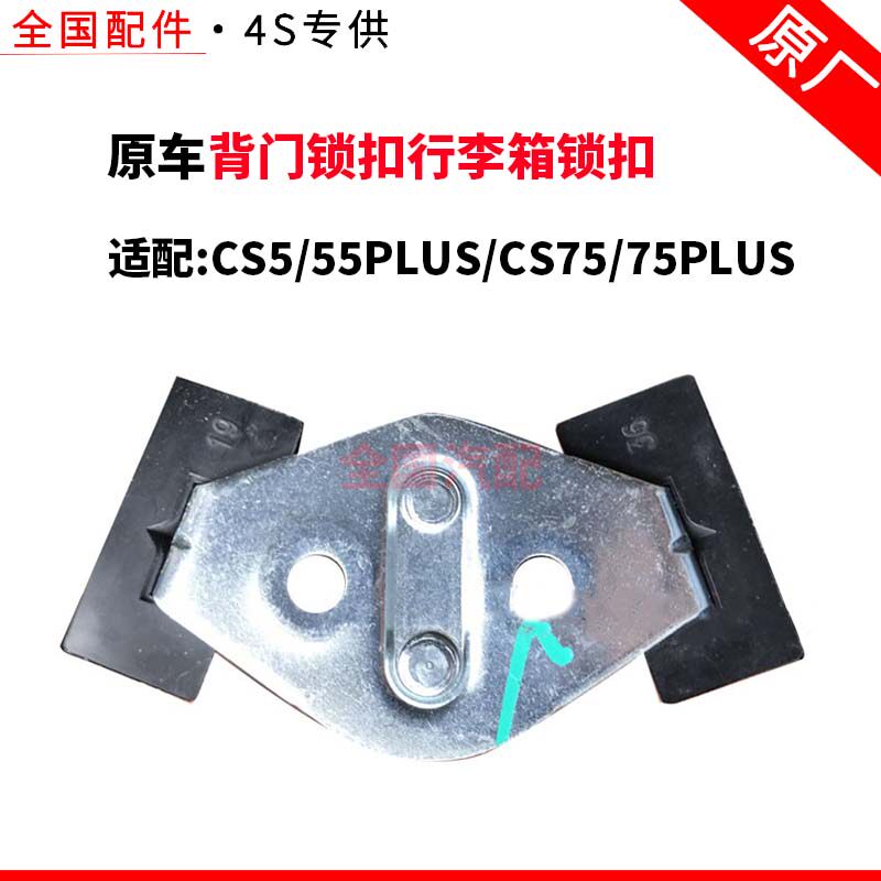 适配长安CS5/55PLUS/CS75/75PLUS背门锁扣行李箱锁扣尾门锁扣原厂