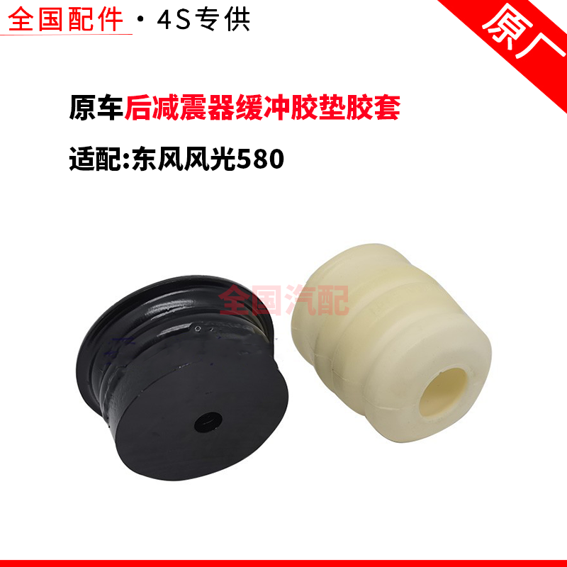 适配东风风光580后减震器缓冲胶垫胶套后避震悬挂弹簧胶垫缓冲块