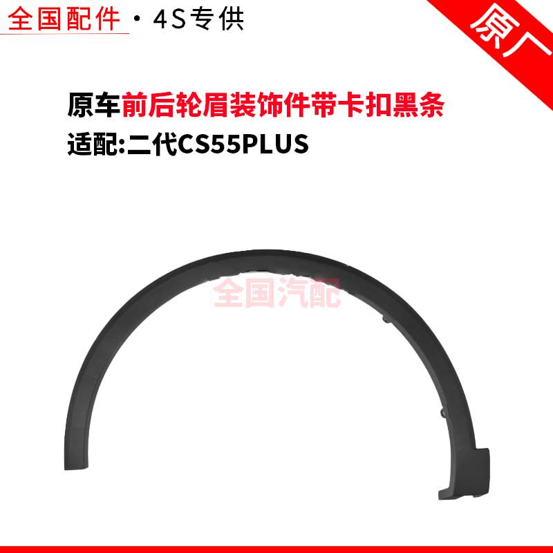 适配长安二代防擦条CS55PLUS前后轮眉装饰件带卡扣黑条配件 原厂