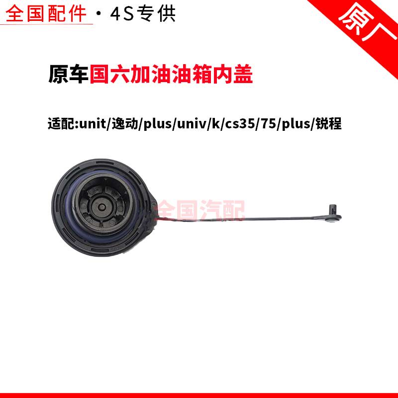 适配unit逸动plusuniv/kcs3575plus锐程蓝鲸版国六加油油箱内盖