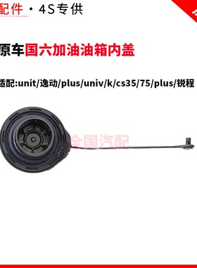 适配unit逸动plusuniv/kcs3575plus锐程蓝鲸版国六加油油箱内盖