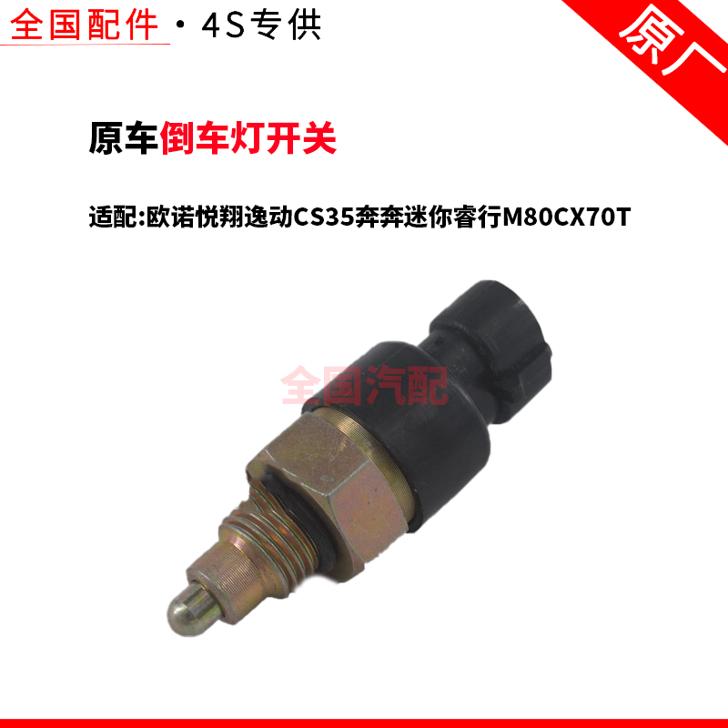 适配长安欧诺悦翔逸动CS35奔奔迷你睿行M80CX70T倒车灯开关