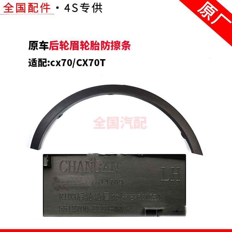 适配长安cx70/CX70T后轮眉轮胎防擦条叶子板车轮装饰件前轮眉原厂