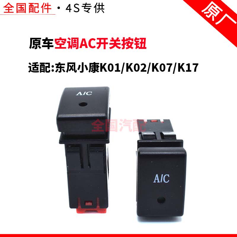 适配东风小康K01/K02/K07/K17前后雾灯开关空调AC开关按钮配件
