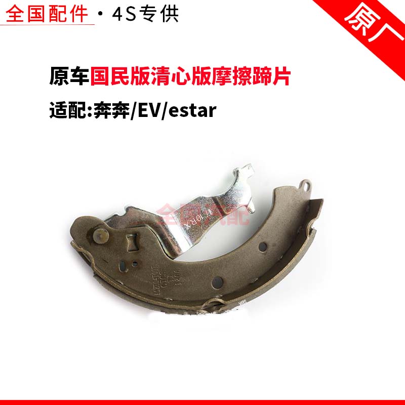 适配奔奔EVestar新能源电动国民版清心版摩擦蹄片后刹车片原厂
